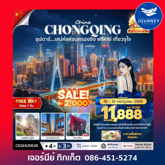 ซุปตาร์...เสนห์แห่งนครฉงชิ่ง ฟรีเดย์ เที่ยวจุใจ No Shopping 4 วัน 3 คืน