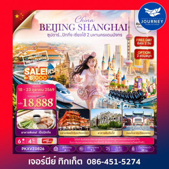 ซุปตาร์...ปักกิ่ง เซี่ยงไฮ้ 2 มหานครแดนมังกร 6 วัน 4 คืน
