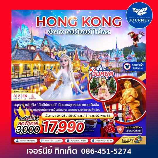 HONGKONG ฮ่องกง ดิสนีย์แลนด์  ไหว้พระ 3วัน2คืน