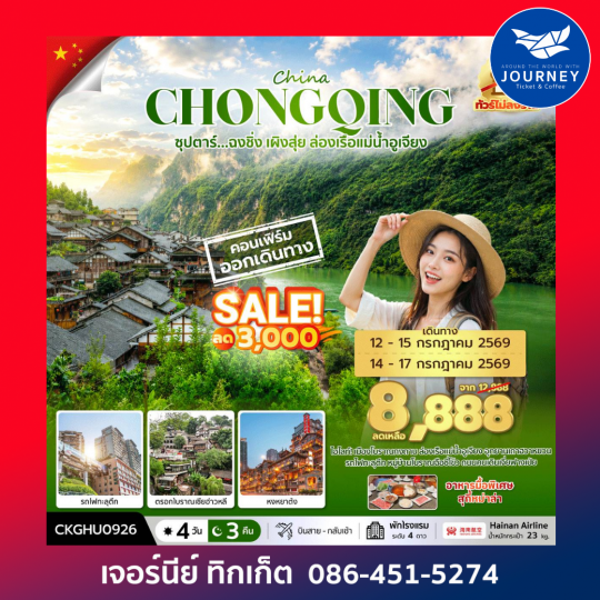 ซุปตาร์...ฉงชิ่ง เผิงสุ่ย ล่องเรือแม่น้ำอูเจียง No Shopping_4 วัน 3 คืน