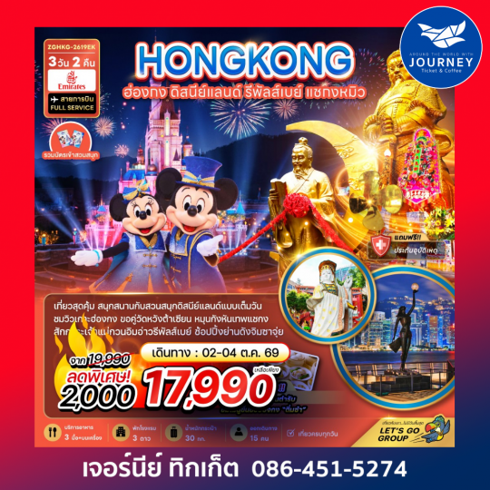 ฮ่องกง รวมบัตรดิสนีย์แลนด์ รีพลัสเบย์ แชกงหมิว (เที่ยวเต็ม) 3 วัน 2 คืน
