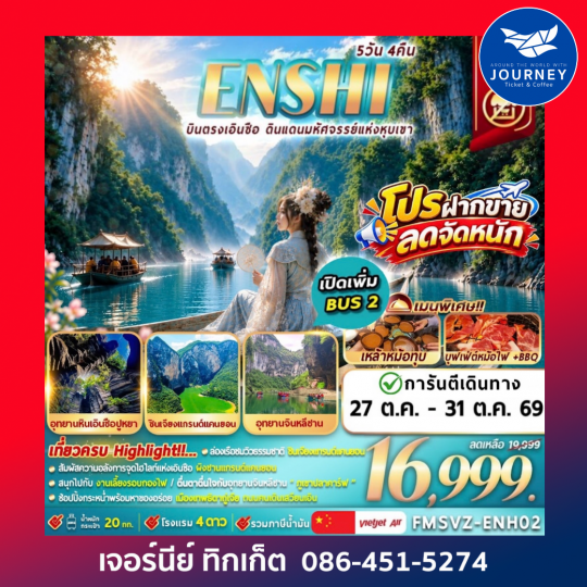 ENSHI WONDERLAND บินตรง ดินเเดนมหัศจรรย์เเห่งหุบเขา 5วัน 4คืน