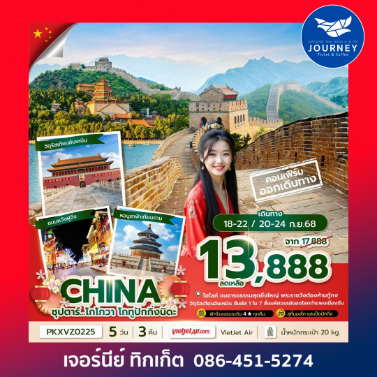 จีน ปักกิ่ง กำแพงเมืองจีน เทียนอันเหมิน 5วัน 3คืน