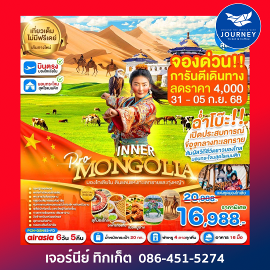 อินเนอร์มองโกเลีย ฉ่ำโบ๊ะ (ลงร้าน) 6D5N