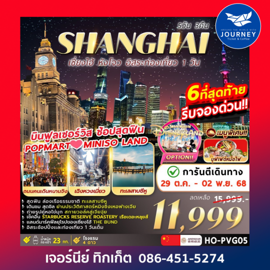 Shanghai Freeday Hangzhou 5วัน 3คืน