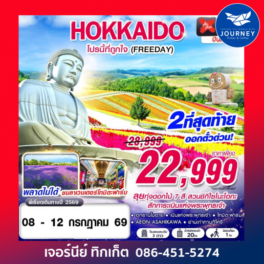 HOKKAIDO โปรนี้ที่ถูกใจ (FREEDAY) JUL 5D 3N