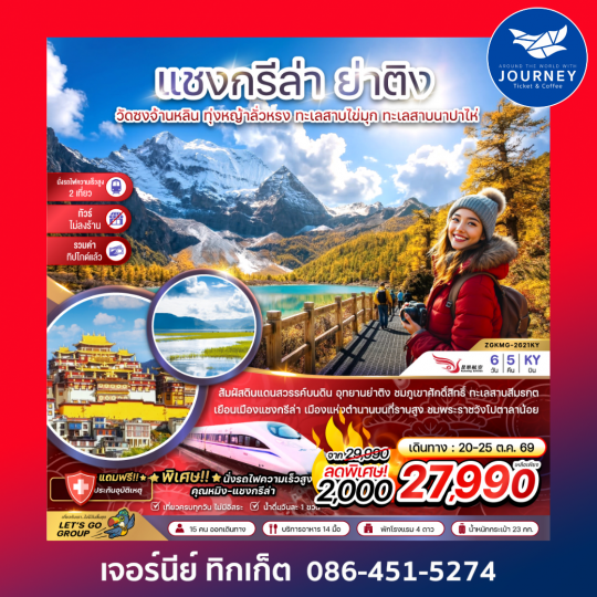 แชงกรีล่า ย่าติง (ไม่ลงร้าน-นั่งรถไฟความเร็วสูง-รวมทิปไกด์แล้ว) (6 วัน 5 คืน)