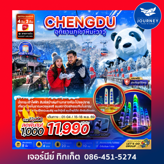จีน เฉิงตู อุทยานภูเขาหิมะวาวู 4 วัน 3 คืน