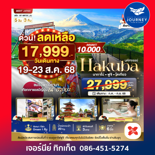 มหัศจรรย์… HAKUBA นากาโน่ ฟูจิ โตเกียว 5 วัน 3 คืน