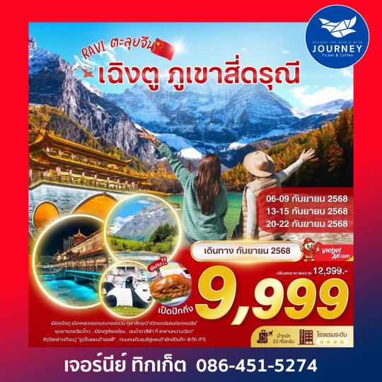 RAVI ตะลุยจีน เฉิงตู ภูเขาสี่ดรุณี 3D2N