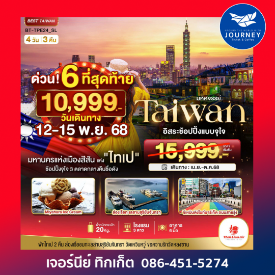 Taiwan ไทเป อิสระช้อปปิ้ง 4วัน3คืน
