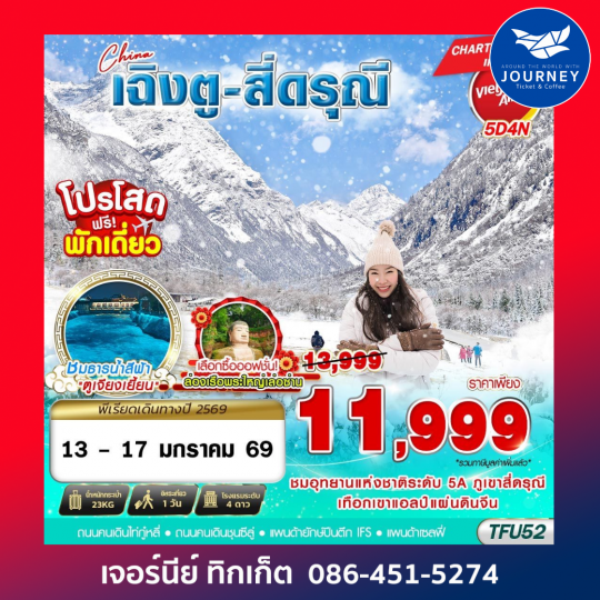 เฉิงตู สี่ดรุณี ออฟชั่นพระใหญ่ 5D4N