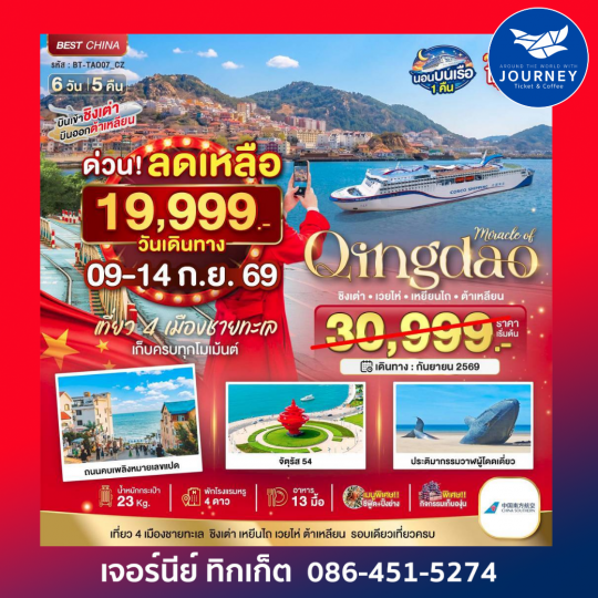 มหัศจรรย์...ต้าเหลียน เหยียนไถ ชิงเต่า  6วัน 5คืน