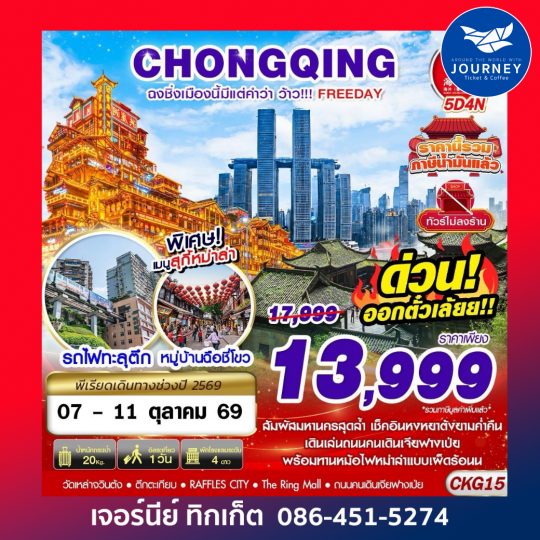 BKK ฉงชิ่งเมืองนี้มีแต่คำว่าว้าว!!! FREEDAY ไม่ลงร้าน 5D4N
