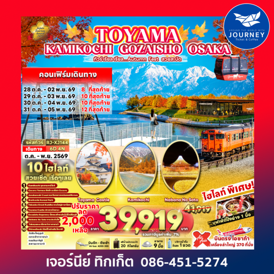 TOYAMA KAMIKOCHI GOZAISHO OSAKA 6D4N ทัวร์ เรียล เรียล…Autumn Fest สวยสะบัด