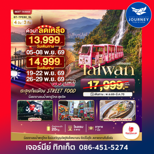 TAIWAN นั่งรถรางชมน้ำตกอู่ไหล ตะลุยกินเมือง STREET FOOD 4วัน 3คืน