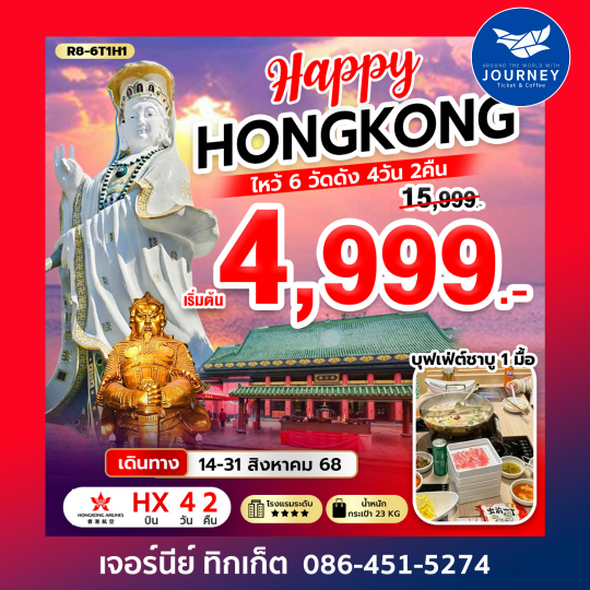 HAPPY ฮ่องกง ไหว้ 6 วัดดัง 4วัน2คืน
