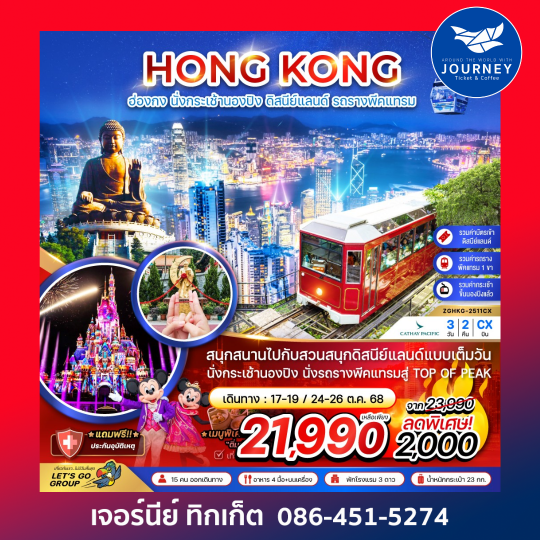 ฮ่องกง  นั่งกระเช้านองปิง ดิสนีย์เเลนด์ รถรางพีคเเทรม (รวมบัตรดิสนีย์) 3วัน 2คืน