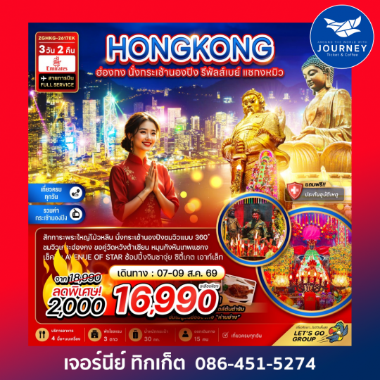 ฮ่องกง นั่งกระเช้านองปิง รีพัลส์เบย์ แชกงหมิว 3 วัน 2 คืน