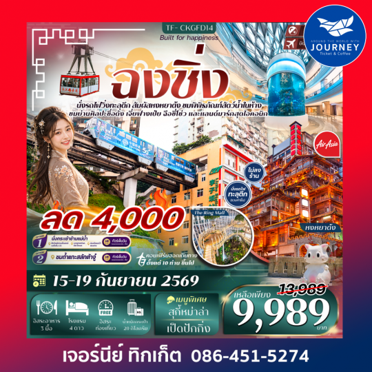 ฉงชิ่ง นั่งรถไฟทะลุตึก หงหยาต้ง พิพิธภัณฑ์สัตว์น้ำ Freeday 5วัน 4คืน