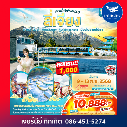 เขาเดินเคียงเธอ ลี่เจียง ต้าหลี่ 5วัน 4คืน
