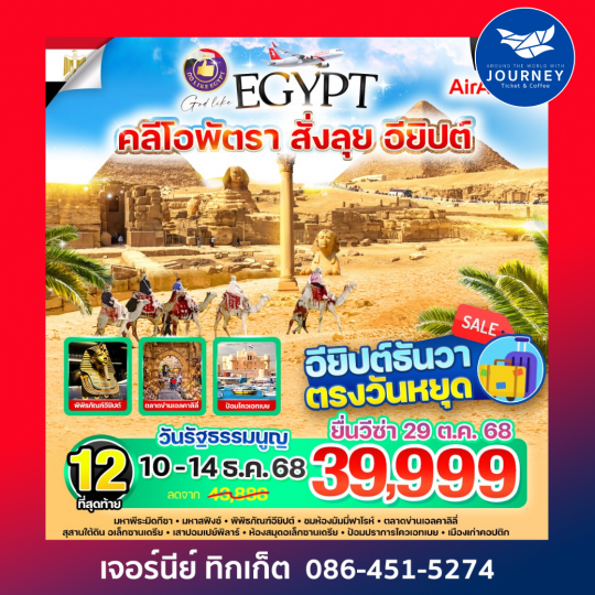 คลีโอพัตรา สั่งลุย อียิปต์ 5D3N