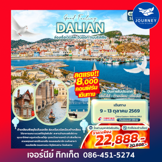 Good Feeling DALIAN ล่องเรือเวนิสตะวันออก ถนนรัสเซีย 5 วัน 3 คืน