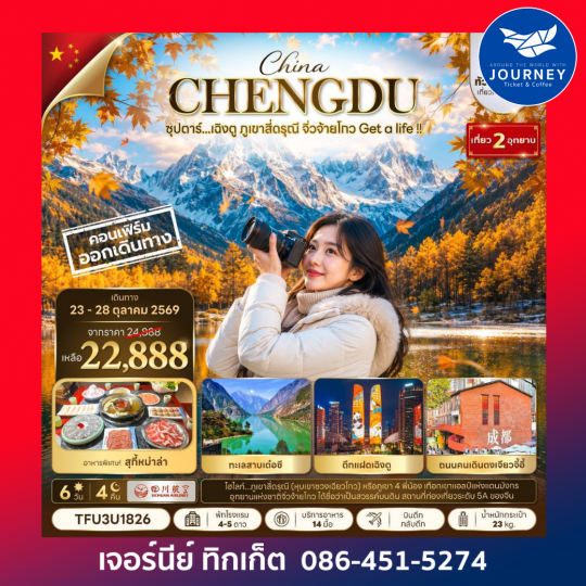 จีน 6 วัน 4 คืน ซุปตาร์...เฉิงตู ภูเขาสี่ดรุณี จิ่วจ้ายโกว Get a life !!