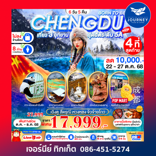 เฉิงตู BORN TO BE -สี่ดรุณี-หวงหลง-จิ่วจ้ายโกว 6D5N