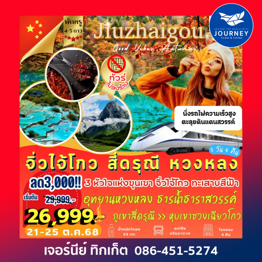 จิ่วจ้ายโกว หวงหลง สี่ดรุณี 5D4N
