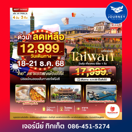 มหัศจรรย์..ไต้หวัน บินคุ้ม เที่ยวครบ อิสระ 1 วัน  4 วัน 3 คืน