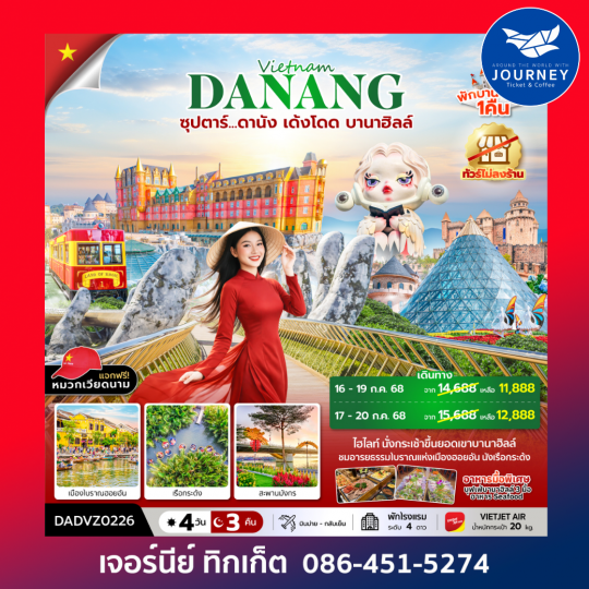 ซุปตาร์...ดานัง เด้งโดด บานาฮิลล์ 4 วัน 3 คืน