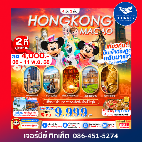 HONGKONG-MACAO เที่ยวคุ้ม 2 ประเทศ บินเช้ากลับดึก ขอพรวัดดัง ช้อปปิ้งจุใจ 4D3N