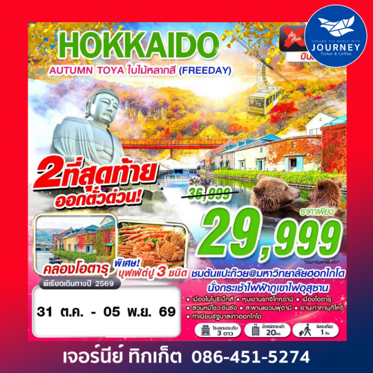 HOKKAIDO AUTUMN TOYA ใบไม้หลากสี  (FREEDAY) 6D4N