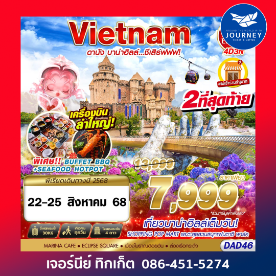 DANANG BANA HILLS บาน่าฮิลล์...ชีเสิร์ฟฟฟ!!! 4D3N