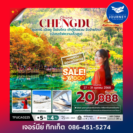 ซุปตาร์...เฉิงตู ปี้เผิงโกว ต๋ากู่ปิงชวน จิ่วจ้ายโกว 5 วัน 4 คืน