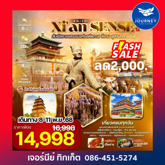 Xi’an SENSE สัมผัสอารยธรรมแห่งอดีตกาล ซีอาน สุสานทหารจิ๋นซี 4 วัน 3 คืน