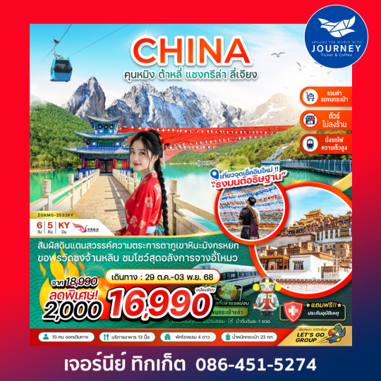 คุนหมิง ต้าหลี่ แชงกรีล่า ลี่เจียง ภูเขาหิมะมังกรหยก (นั่งรถไฟ-ไม่ลงร้าน-รวมรถขนกระเป๋า)