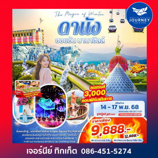 The Magic of Winter ดานัง ฮอยอัน บานาฮิลล์ 4วัน 3คืน