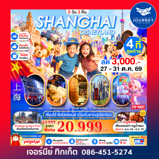 เซี่ยงไฮ้ ดิสนีย์แลนด์ ล่องเรือเมืองโบราณจูเจียเจียว 5D3N (ทัวร์ไม่ลงร้าน)