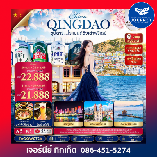 ซุปตาร์....โรแมนต์ชิงเต่าฟรีเดย์ 6 วัน 5 คืน