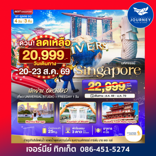สิงคโปร์ เที่ยวครบ รวมบัตร Uss 4วัน 3คืน
