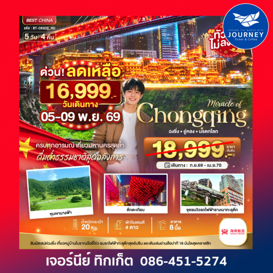 มหัศจรรย์ ฉงชิ่ง อู่หลง มรดกโลก 5วัน 4คืน