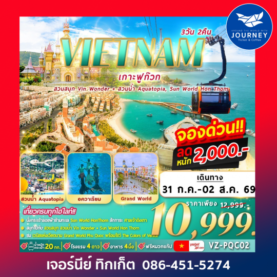 ฟูก๊วก 2 สวนสนุก 3D 2N