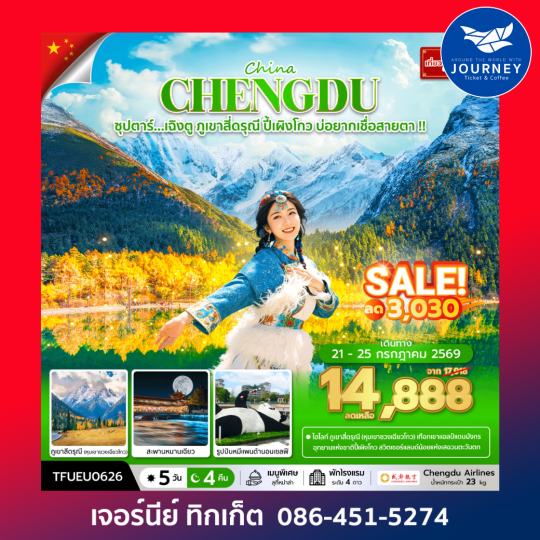 ซุปตาร์...เฉิงตู ภูเขาสี่ดรุณี ปี้เผิงโกว บ่อยากเชื่อสายตา 5 วัน 4 คืน