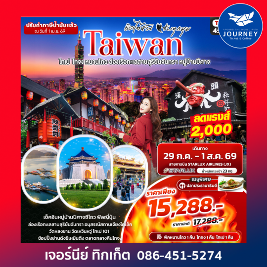 ชิคไต้หวัน แซ่บทุกมุม TAIWAN ไทเป ไทจง หนานโถว ล่องเรือทะเลสาบสุริยันจันทรา หมู่บ้านปีศาจ 4วัน 3คืน