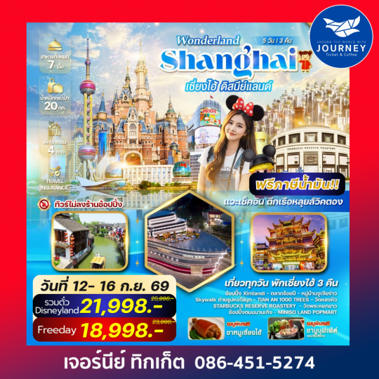 WONDERLAND เซี่ยงไฮ้ ดิสนีย์แลนด์ 5 วัน 3 คืน