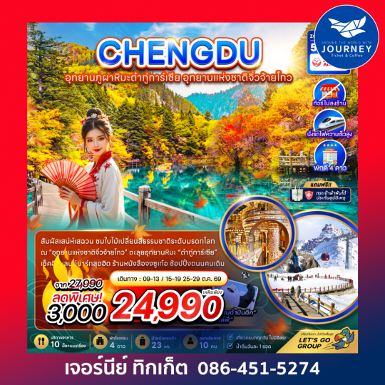 จีน เฉิงตู อุทยานภูผาหิมะต๋ากู่การ์เซีย อุทยานแห่งชาติจิ่วจ้ายโกว (ไม่ลงร้าน-นั่งรถไฟความเร็วสูง) 5 วัน 3 คืน