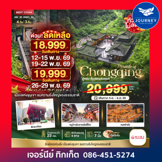 ฉงชิ่ง อู่หลง ดินแดนสวรรค์ 4วัน 3คืน