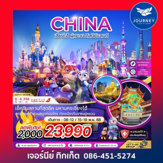 เซี่ยงไฮ้ ฝู่หยวน ดิสนีย์แลนด์ 5วัน 4คืน
